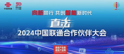 中國聯通合作伙伴大會盤點 十大發布與十大行動計劃引領新媒體技術服務新篇章
